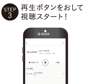 STEP3 再生ボタンをおして視聴スタート！