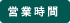 営業時間