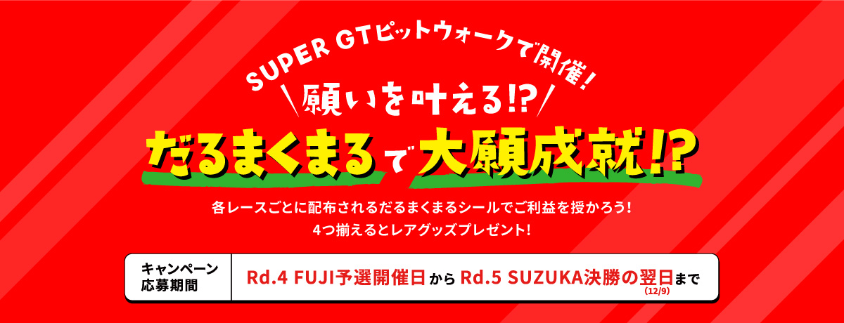 だるまくまるで大願成就