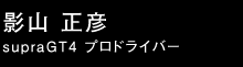 影山 正彦 ドライバー