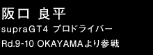 阪口良平 ドライバー