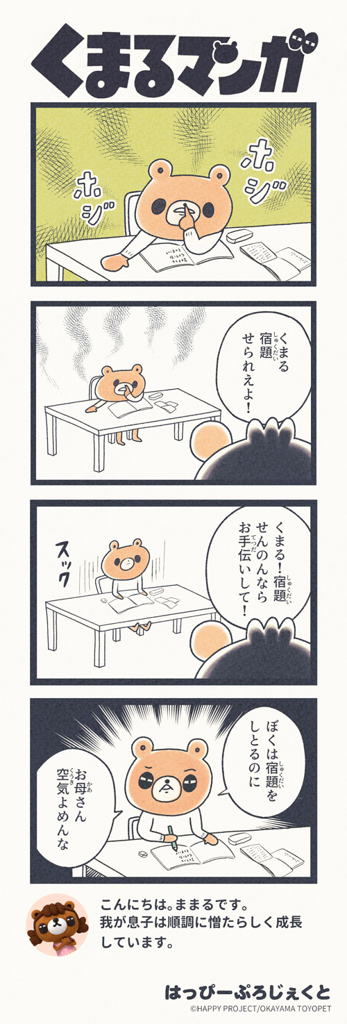 くまるマンガ 第2弾