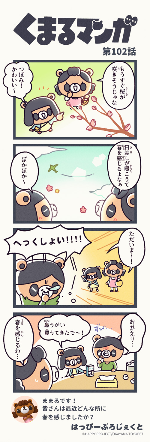 くまるマンガ 第102弾