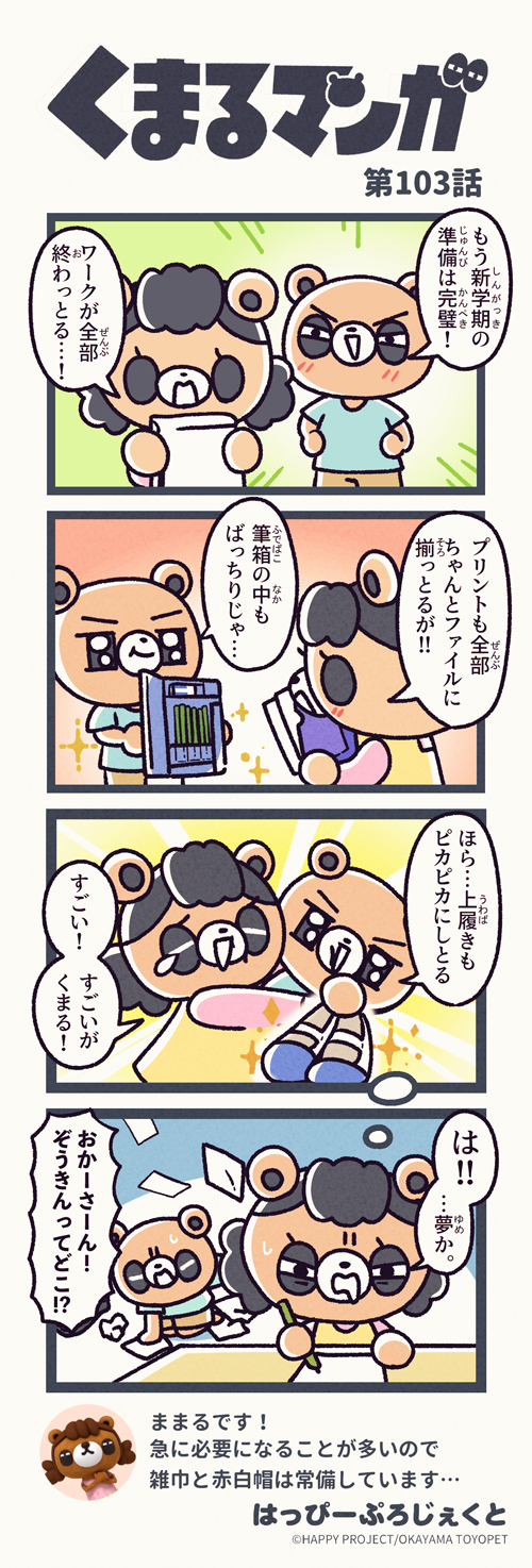 くまるマンガ 第103弾