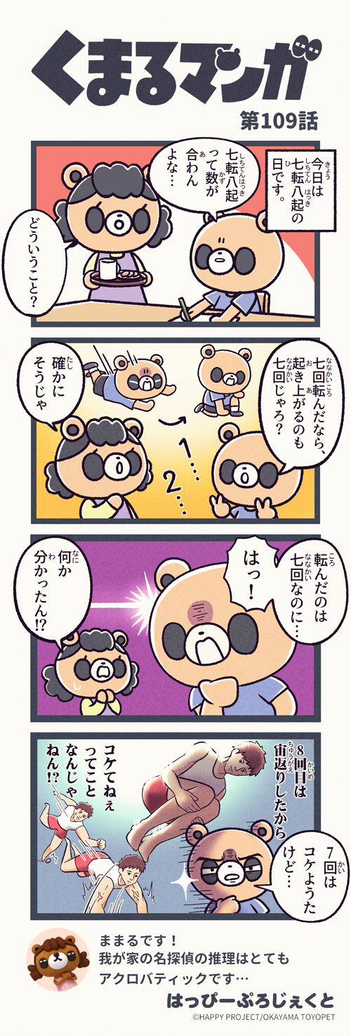 くまるマンガ 第109弾