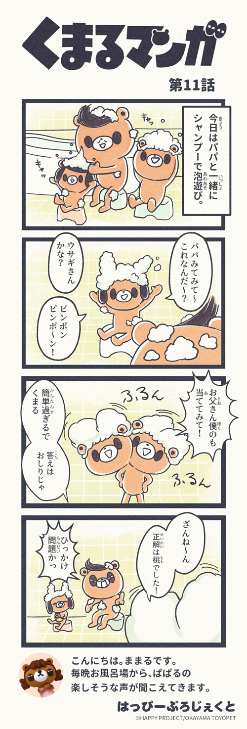 くまるマンガ 第11弾