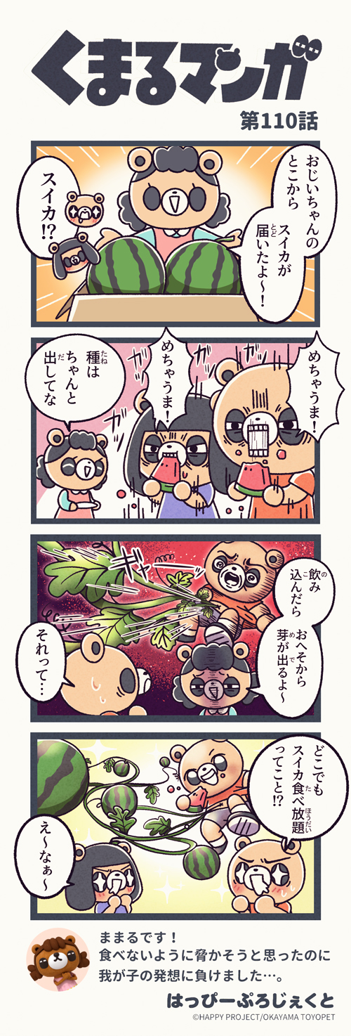 くまるマンガ 第110弾