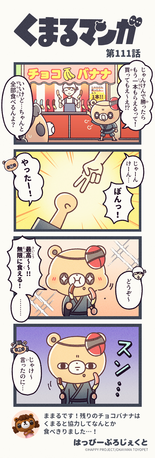 くまるマンガ 第111弾