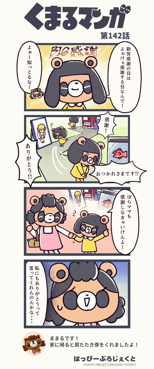 くまるマンガ 第142弾