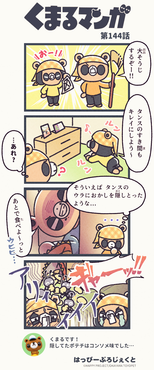 くまるマンガ 第144弾