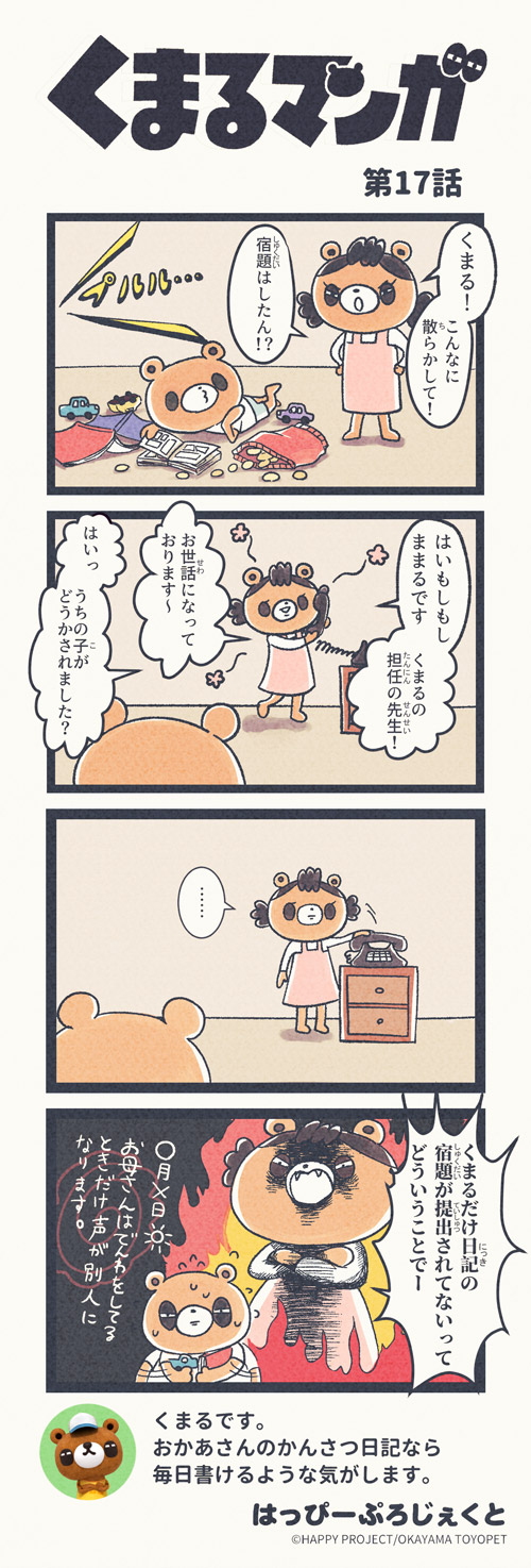 くまるマンガ 第17弾