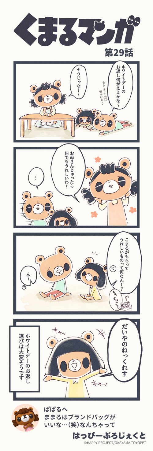 くまるマンガ 第29弾