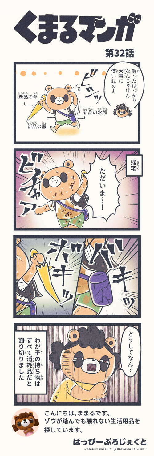 くまるマンガ 第32弾