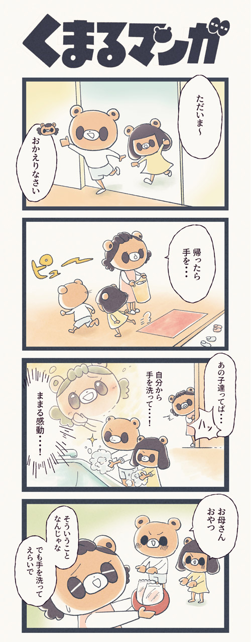 くまるマンガ 第34弾