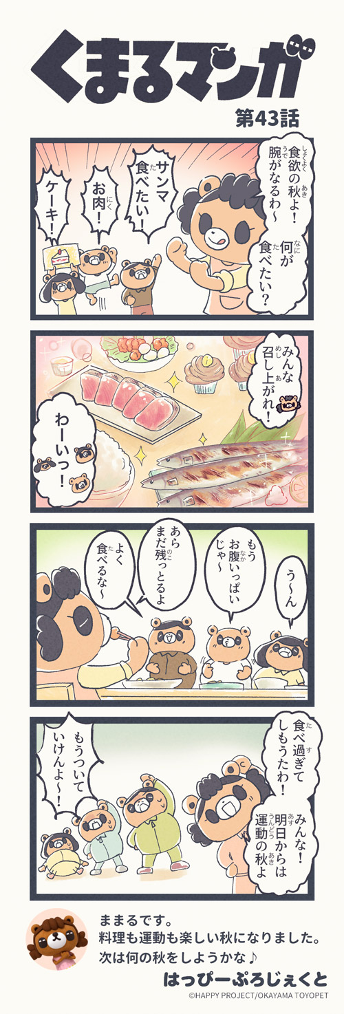 くまるマンガ 第43弾