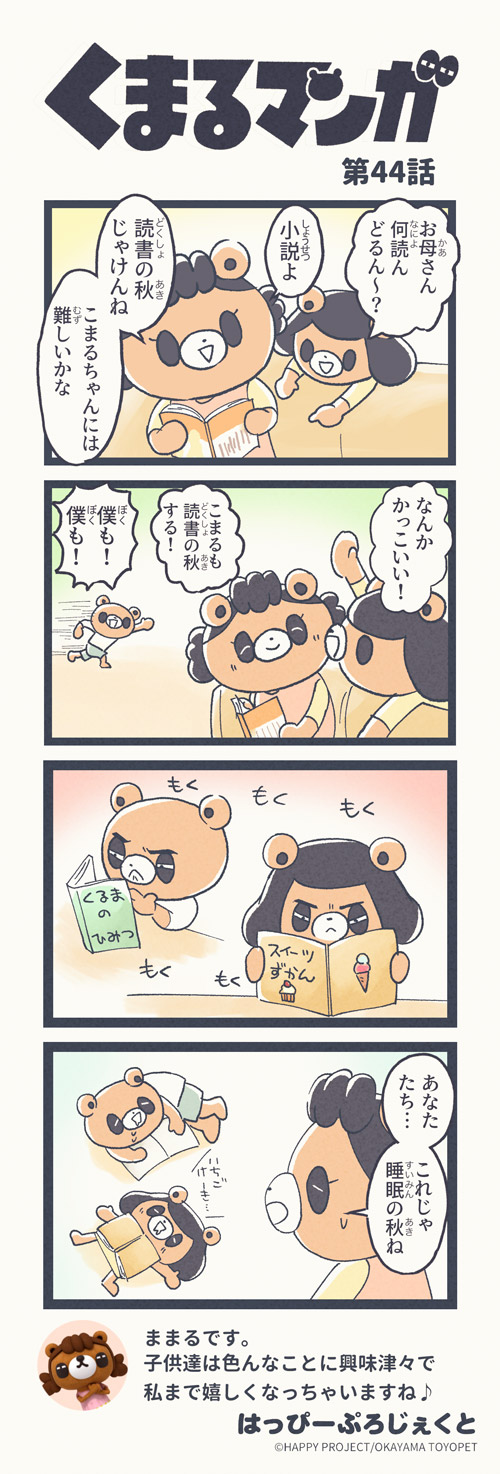 くまるマンガ 第44弾