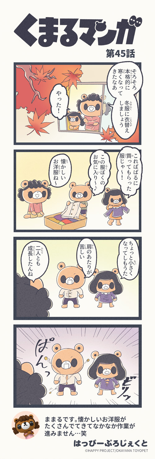 くまるマンガ 第45弾