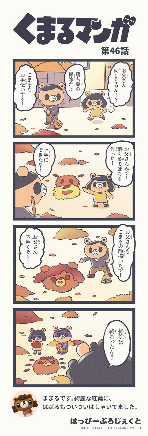 くまるマンガ 第46弾