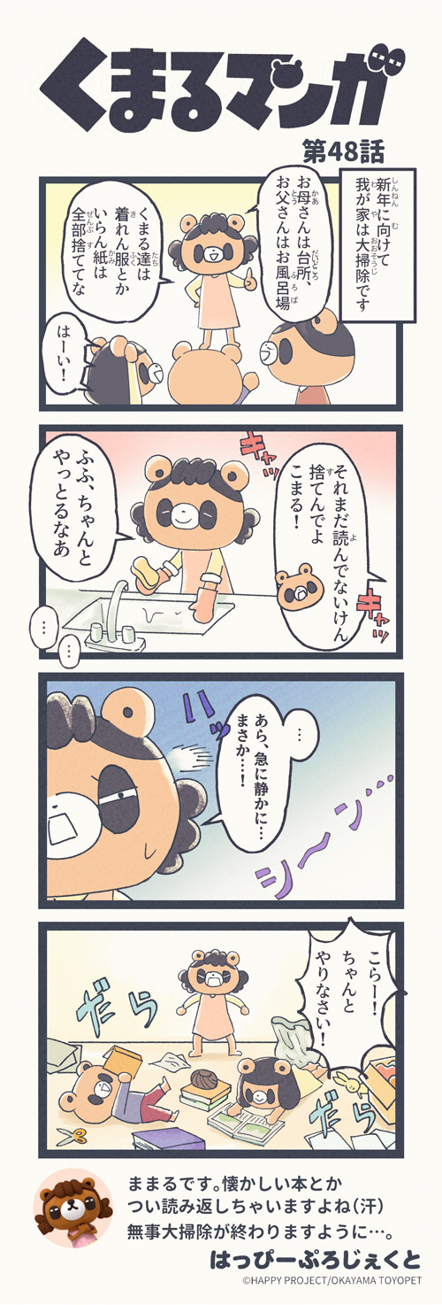 くまるマンガ 第48弾