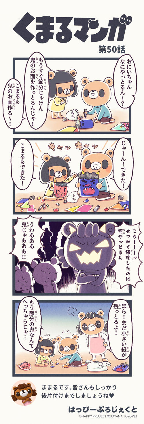 くまるマンガ 第50弾