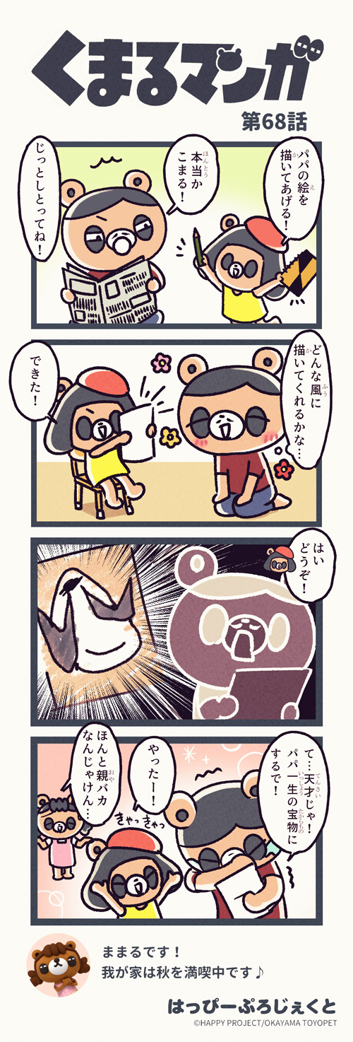 くまるマンガ 第68弾