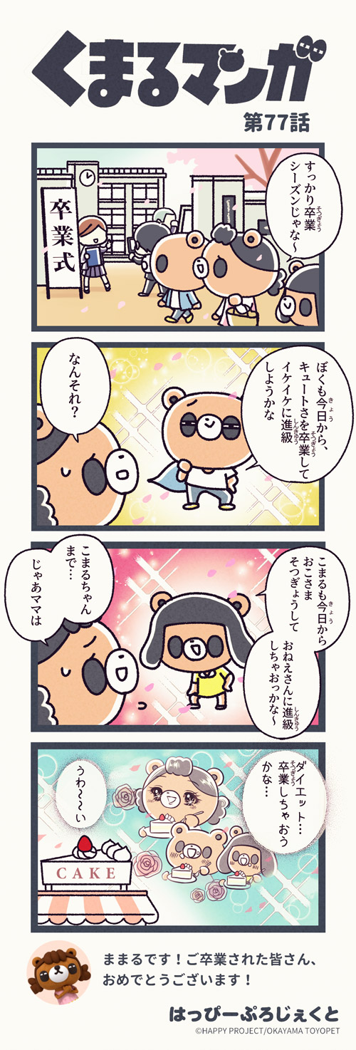 くまるマンガ 第77弾