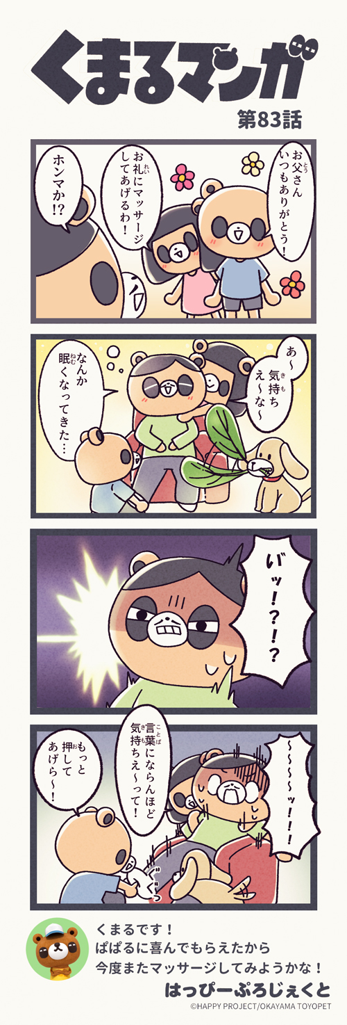 くまるマンガ 第83弾