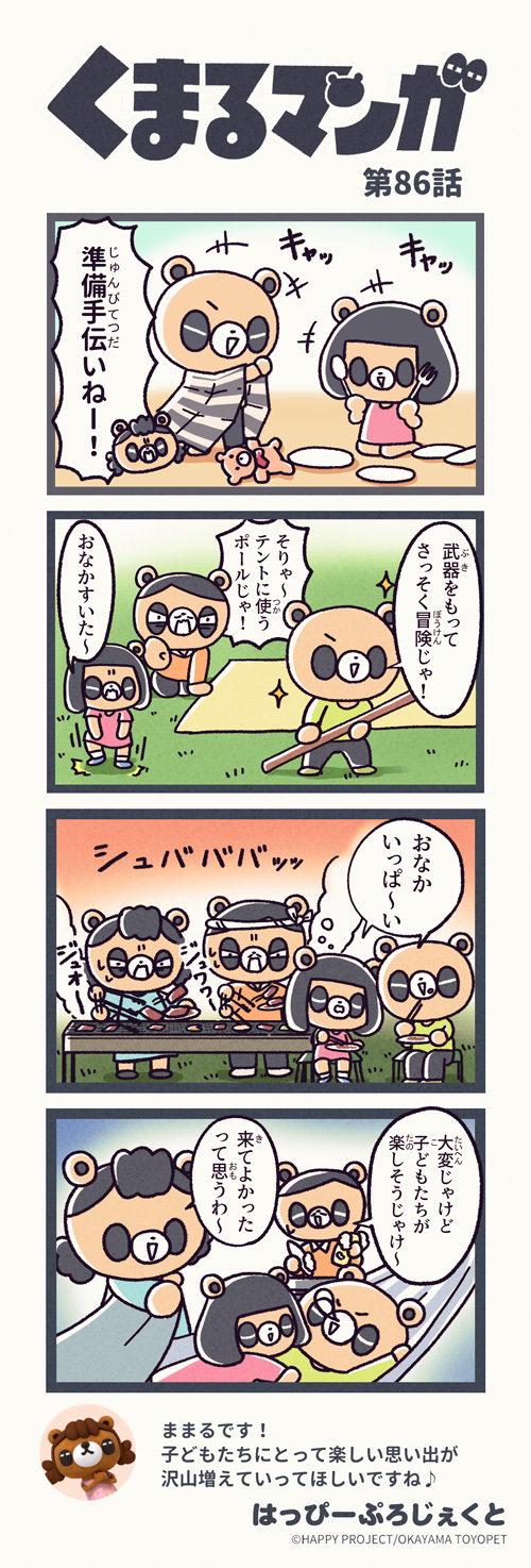 くまるマンガ 第86弾