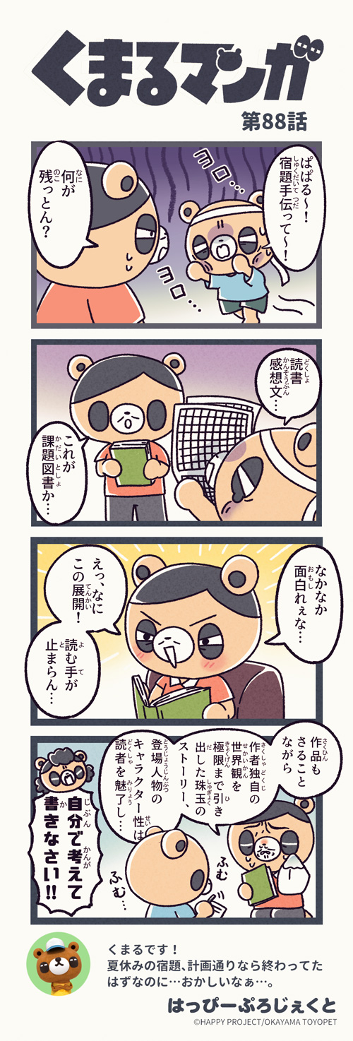 くまるマンガ 第88弾