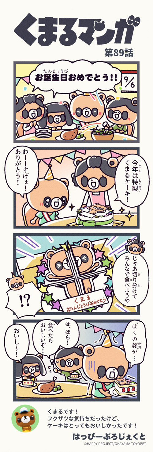 くまるマンガ 第89弾