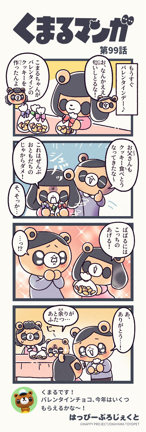 くまるマンガ 第99弾