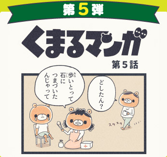 くまるマンガ 第5弾