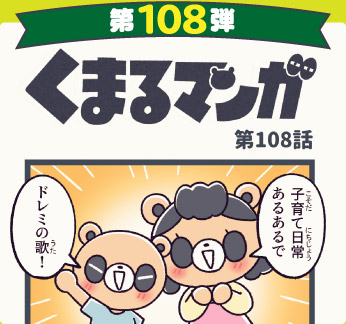 くまるマンガ 第108弾