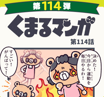 くまるマンガ 第114弾