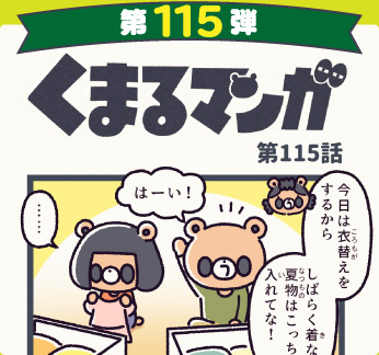 くまるマンガ 第115弾