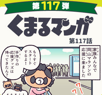 くまるマンガ 第117弾