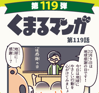 くまるマンガ 第119弾