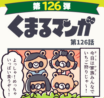 くまるマンガ 第126弾