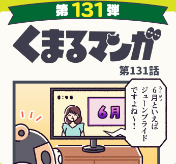 くまるマンガ 第131弾