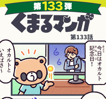 くまるマンガ 第133弾