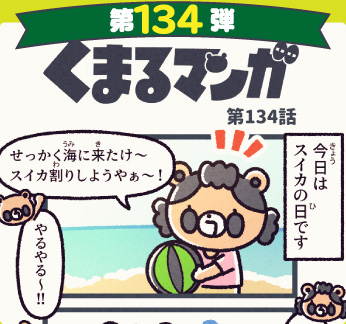 くまるマンガ 第134弾