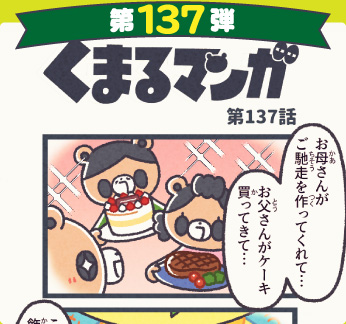 くまるマンガ 第137弾