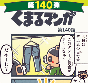 くまるマンガ 第140弾