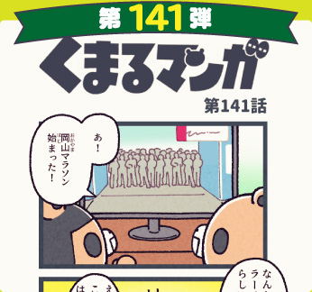 くまるマンガ 第141弾