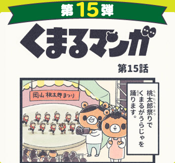 くまるマンガ 第15弾