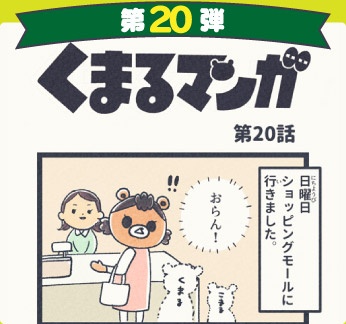 くまるマンガ 第20弾