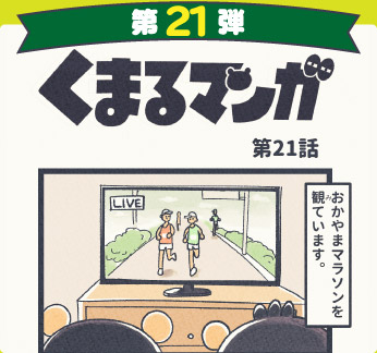 くまるマンガ 第21弾