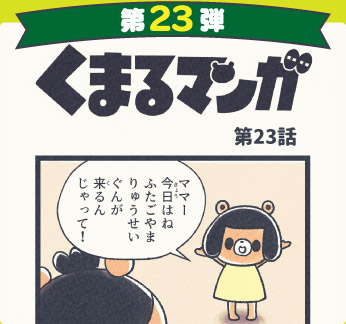 くまるマンガ 第23弾