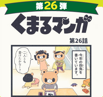 くまるマンガ 第26弾