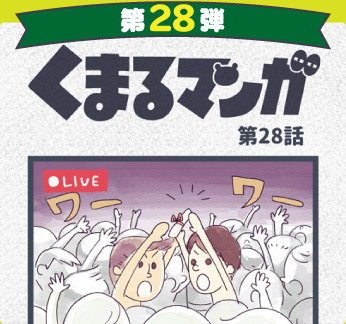 くまるマンガ 第28弾